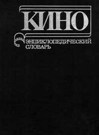 Кино. Энциклопедический словарь — обложка книги.