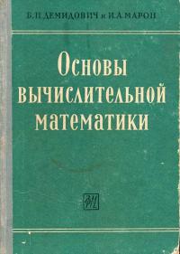 Основы вычислительной математики — обложка книги.