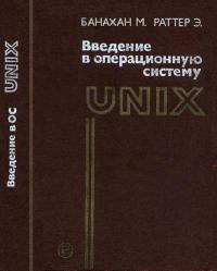 Введение в операционную систему UNIX — обложка книги.