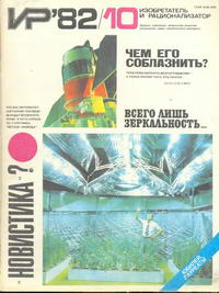 Изобретатель и рационализатор №10/1982 — обложка журнала.