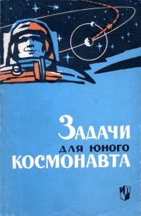 Задачи для юного космонавта — обложка книги.