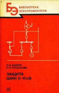 Библиотека электромонтера, выпуск 563.Защита шин 6-10 кВ — обложка книги.