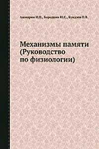 Механизмы памяти — обложка книги.