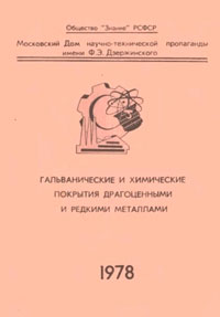 Гальванические и химические покрытия драгоценными и редкими металлами — обложка книги.