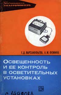 Библиотека электромонтера, выпуск 351. Освещенность и ее контроль в осветительных установках — обложка книги.