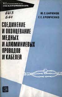 Библиотека электромонтера, выпуск 366. Соединение и оконцевание медных и алюминиевых проводов и кабелей — обложка книги.