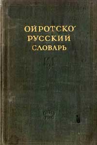 Ойротско-русский словарь — обложка книги.