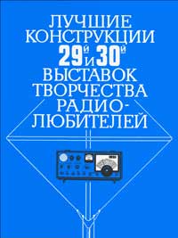 Лучшие конструкции 29-й и 30-й выставок творчества радиолюбителей — обложка книги.