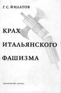 Крах итальянского фашизма — обложка книги.