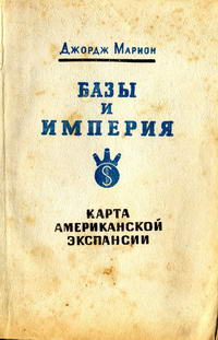 Базы и империя. Карта американской экспансии — обложка книги.