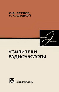 Библиотека по радиоэлектронике, вып. 21. Усилители радиочастоты — обложка книги.