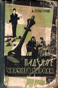 Падение черного короля — обложка книги.