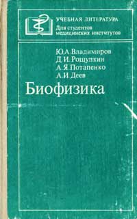 Биофизика — обложка книги.