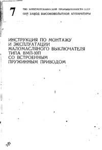 Инструкция по монтажу масляного выключателя типа ВМП-10П со встроенным пружинным приводом — обложка книги.