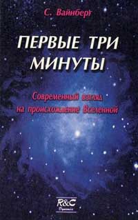 Первые три минуты. Современный взгляд на происхождение Вселенной — обложка книги.