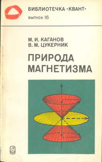 Библиотечка "Квант". Выпуск 16. Природа магнетизма — обложка книги.