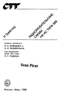 Радиолюбительские схемы на ИС типа 555 — обложка книги.