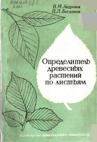 Определитель древесных растений по листьям — обложка книги.