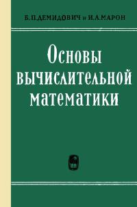 Основы вычислительной математики — обложка книги.