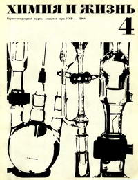 Химия и жизнь №04/1968 — обложка журнала.