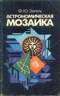 Астрономическая мозаика — обложка книги.