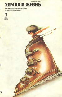 Химия и жизнь №03/1980 — обложка журнала.