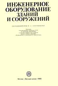 Инженерное оборудование зданий и сооружений — обложка книги.