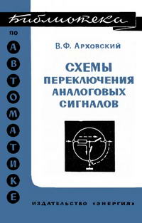 Библиотека по автоматике, вып. 419. Схемы переключения аналоговых сигналов — обложка книги.