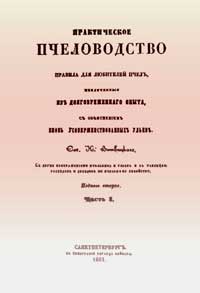 Практическое пчеловодство — обложка книги.