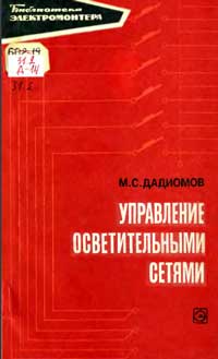 Библиотека электромонтера, выпуск 382. Управление осветительными сетями — обложка книги.