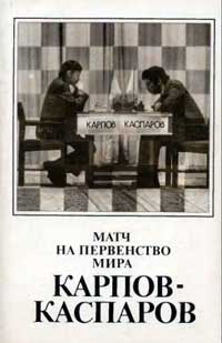 Матч на первенство мира Карпов-Каспаров — обложка книги.
