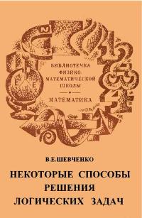 Библиотечка физико-математической школы. Математика. Некоторые способы решения логических задач — обложка книги.