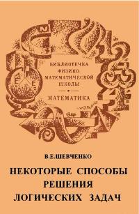 Библиотечка физико-математической школы. Математика. Некоторые способы решения логических задач — обложка книги.