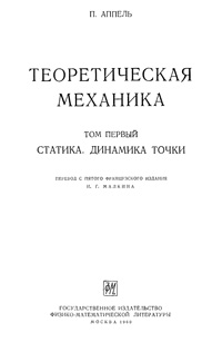 Теоретическая механика. Том первый. Статика. Динамика точки — обложка книги.