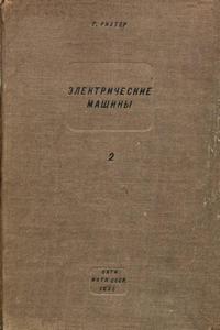 Электрические машины. Том 2. Синхронные машины и одноякорные преобразователи — обложка книги.