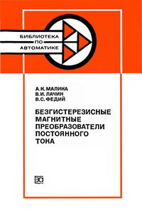 Библиотека по автоматике, вып. 649. Безгистерезисные магнитные преобразователи постоянного тока — обложка книги.