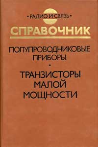 Радио и связь. Справочник. Полупроводниковые приборы. Транзисторы малой мощности — обложка книги.