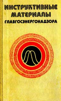 Инструктивные материалы Главгосэнергонадзора — обложка книги.