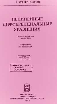 Нелинейные дифференциальные уравнения — обложка книги.