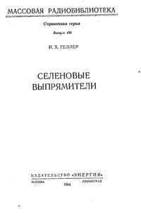 Массовая радиобиблиотека. Вып. 496. Селеновые выпрямители — обложка книги.