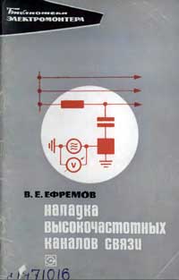 Библиотека электромонтера, выпуск 314. Наладка высокочастотных каналов связи — обложка книги.