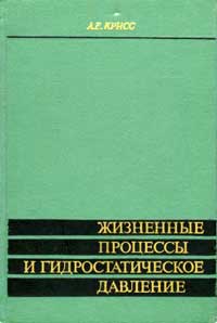 Жизненные процессы и гидростатическое давление — обложка книги.