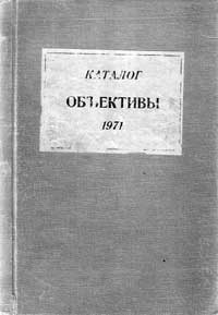 Объективы (каталог). Части 1 и 2 — обложка книги.