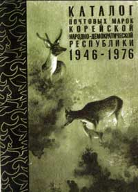 Каталог почтовых марок КНДР 1946-1976 — обложка книги.