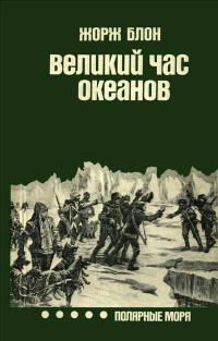 Путешествия. Приключения. Поиск. Великий час океанов. 5. Полярные моря — обложка книги.