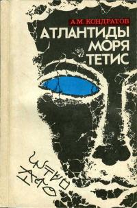 Атлантиды моря Тетис — обложка книги.