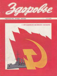 Здоровье №11/1976 — обложка журнала.