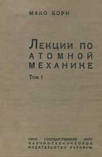 Лекции по атомной механике. Т. 1 — обложка книги.