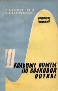 Школьные опыты по волновой оптике — обложка книги.