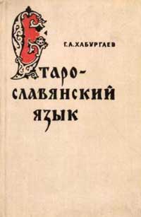 Старославянский язык — обложка книги.